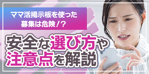 ママ活掲示板を使った募集は危険！？安全な選び方や注意点を解説