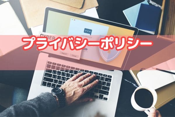 プライバシーポリシー
