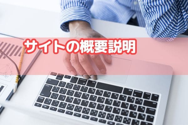 サイトの概要説明